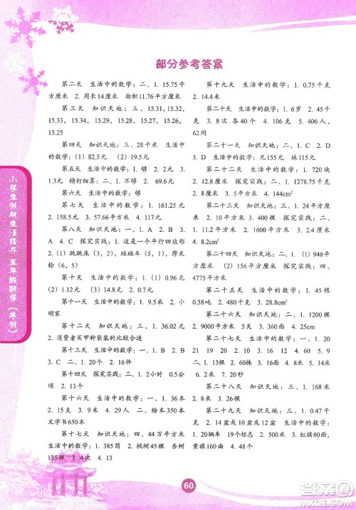 沈阳出版社2020小学生假期生活指导寒假5年级数学答案
