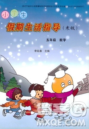 沈阳出版社2020小学生假期生活指导寒假5年级数学答案