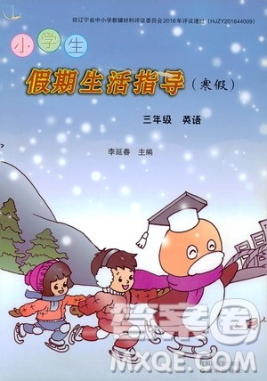 沈阳出版社2020小学生假期生活指导寒假三年级英语答案 沈阳出版社2020小学生假期生活指导寒假三年级英语答案