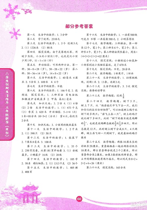 沈阳出版社2020小学生假期生活指导寒假三年级数学答案