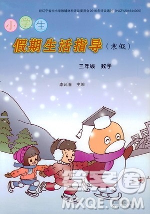 沈阳出版社2020小学生假期生活指导寒假三年级数学答案