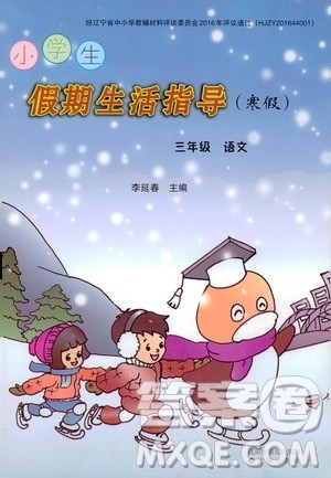 沈阳出版社2020小学生假期生活指导寒假三年级语文答案