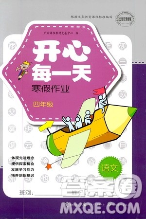 广西教育出版社2020开心每一天寒假作业四年级语文答案