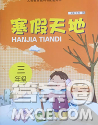 重庆出版社2020年寒假天地三年级语文人教版答案