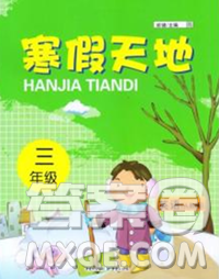 重庆出版社2020年寒假天地三年级英语人教版答案 重庆出版社2020年寒假天地三年级英语人教版答案