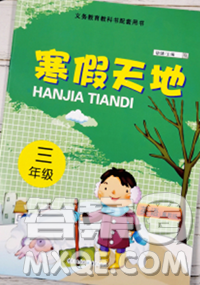 重庆出版社2020年寒假天地三年级英语冀教版答案 重庆出版社2020年寒假天地三年级英语冀教版答案