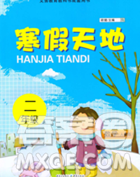 重庆出版社2020年寒假天地二年级数学人教版答案 重庆出版社2020年寒假天地二年级数学人教版答案