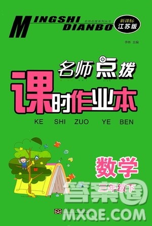 东南大学出版社2020名师点拨课时作业本三年级下册数学新课标江苏版答案
