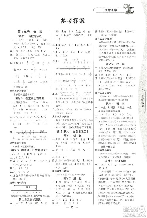 吉林人民出版社2020课时作业本六年级数学下册新课标人教版答案