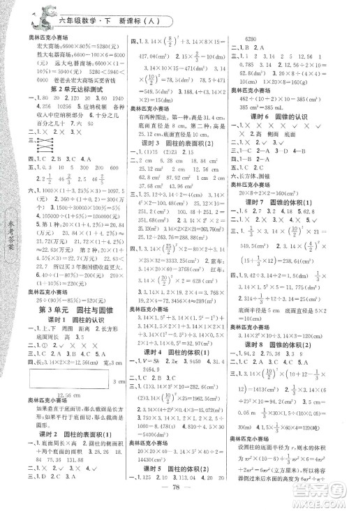 吉林人民出版社2020课时作业本六年级数学下册新课标人教版答案