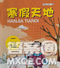 重庆出版社2020年寒假天地二年级语文人教版答案