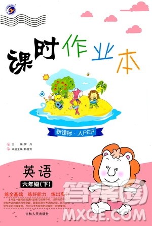 吉林人民出版社2020课时作业本六年级英语下册新课标人教PEP版答案
