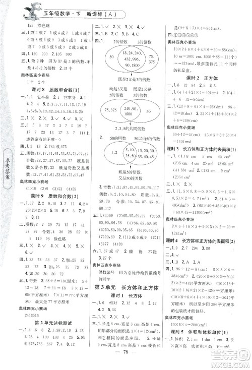 吉林人民出版社2020课时作业本五年级数学下册新课标人教版答案