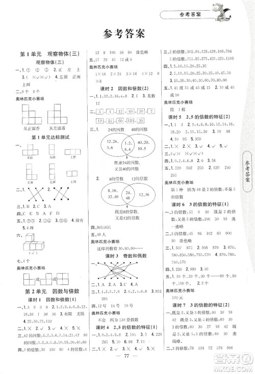 吉林人民出版社2020课时作业本五年级数学下册新课标人教版答案