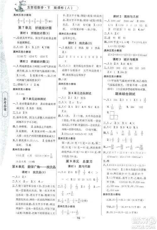 吉林人民出版社2020课时作业本五年级数学下册新课标人教版答案