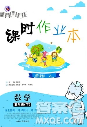 吉林人民出版社2020课时作业本五年级数学下册新课标人教版答案