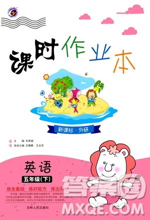 吉林人民出版社2020课时作业本五年级英语下册新课标外研版答案