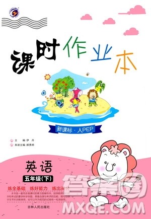 吉林人民出版社2020课时作业本五年级英语下册新课标人教PEP版答案