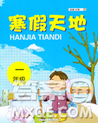 重庆出版社2020年寒假天地一年级数学人教版答案 重庆出版社2020年寒假天地一年级数学人教版答案