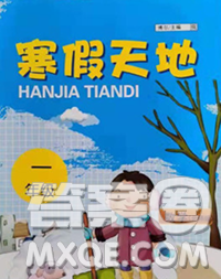 重庆出版社2020年寒假天地一年级数学北师版答案 重庆出版社2020年寒假天地一年级数学北师版答案