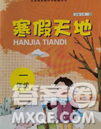 重庆出版社2020年寒假天地一年级语文人教版答案 重庆出版社2020年寒假天地一年级语文人教版答案