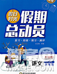 阳光出版社2020年假日时光假期总动员寒假六年级语文人教版答案