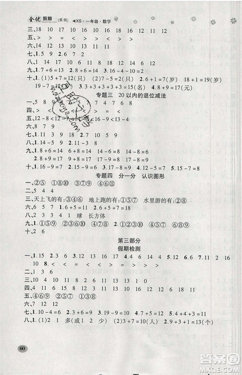 吉林教育出版社2020年全优假期寒假数学一年级西师大版参考答案