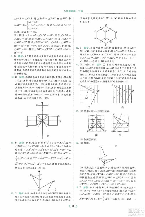 云南美术出版社2020亮点给力提优课时作业本八年级下册数学新课标江苏版答案