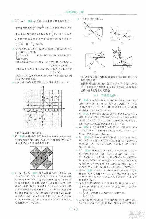 云南美术出版社2020亮点给力提优课时作业本八年级下册数学新课标江苏版答案