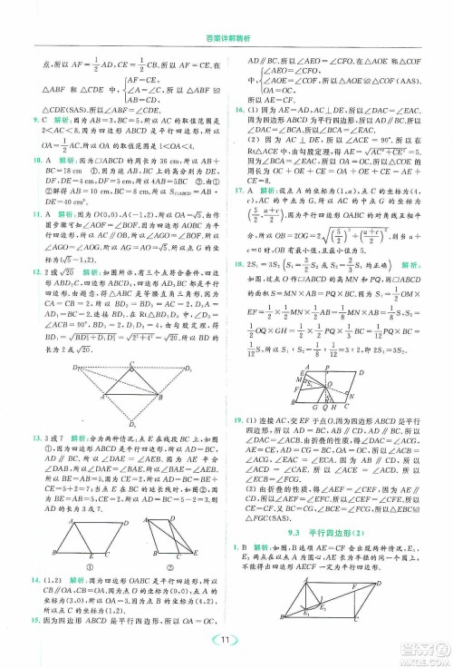云南美术出版社2020亮点给力提优课时作业本八年级下册数学新课标江苏版答案