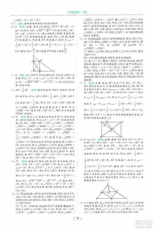 云南美术出版社2020亮点给力提优课时作业本八年级下册数学新课标江苏版答案