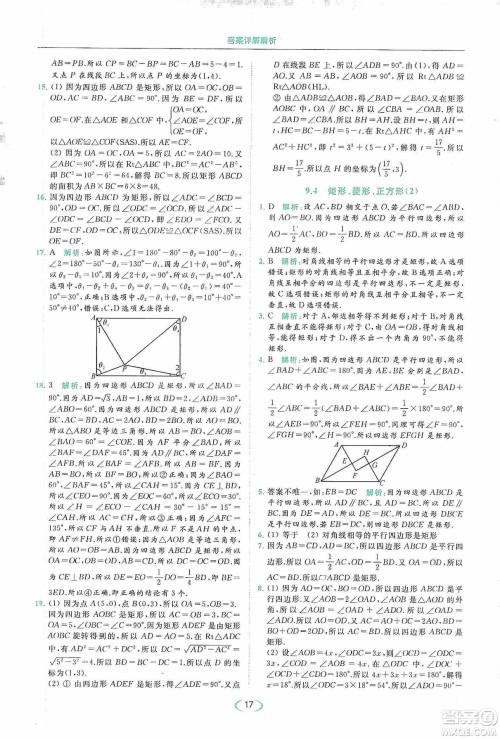 云南美术出版社2020亮点给力提优课时作业本八年级下册数学新课标江苏版答案