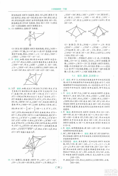 云南美术出版社2020亮点给力提优课时作业本八年级下册数学新课标江苏版答案