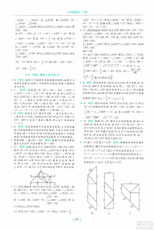云南美术出版社2020亮点给力提优课时作业本八年级下册数学新课标江苏版答案