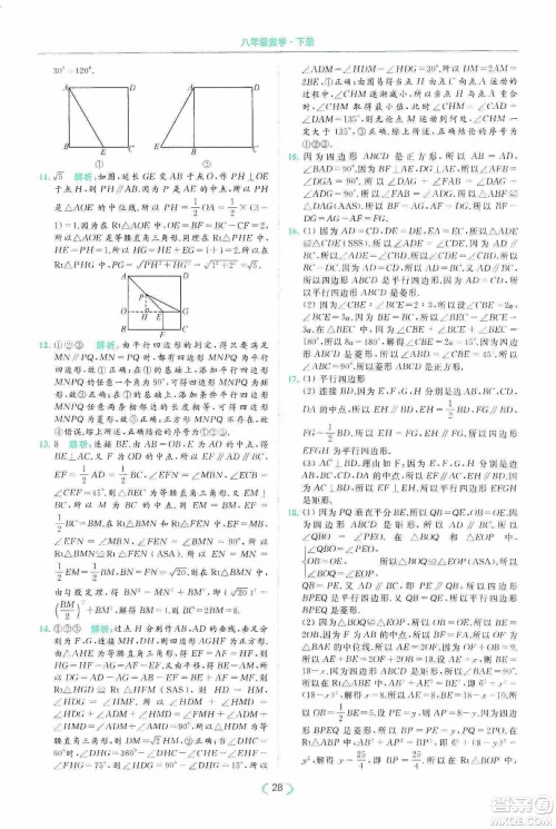 云南美术出版社2020亮点给力提优课时作业本八年级下册数学新课标江苏版答案