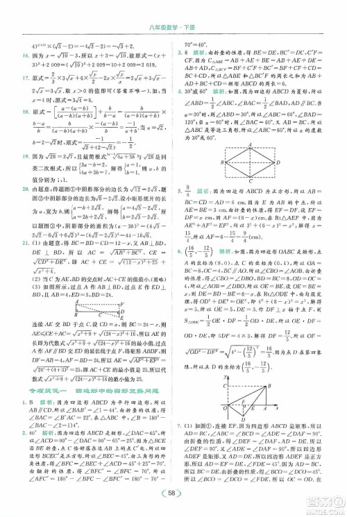 云南美术出版社2020亮点给力提优课时作业本八年级下册数学新课标江苏版答案