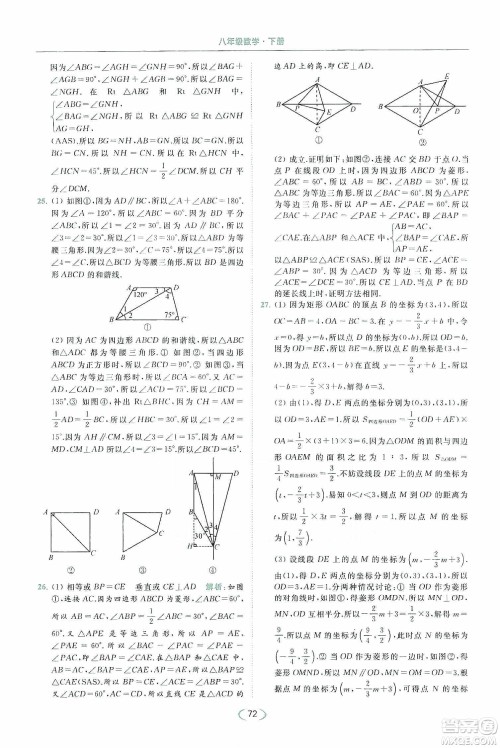 云南美术出版社2020亮点给力提优课时作业本八年级下册数学新课标江苏版答案
