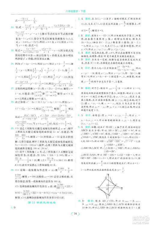 云南美术出版社2020亮点给力提优课时作业本八年级下册数学新课标江苏版答案