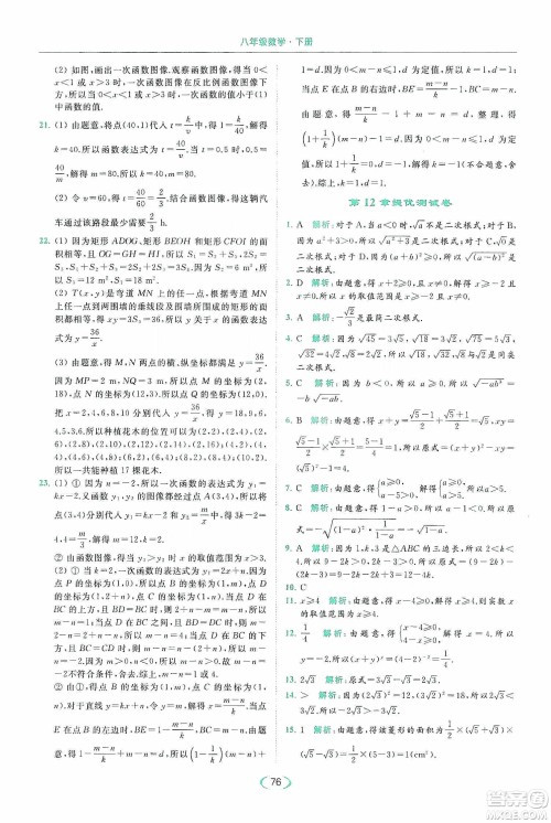 云南美术出版社2020亮点给力提优课时作业本八年级下册数学新课标江苏版答案