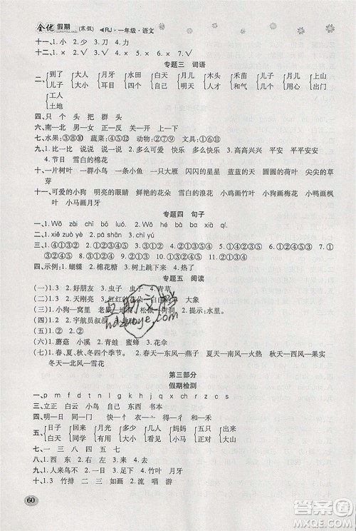 吉林教育出版社2020年全优假期寒假语文一年级RJ人教版参考答案