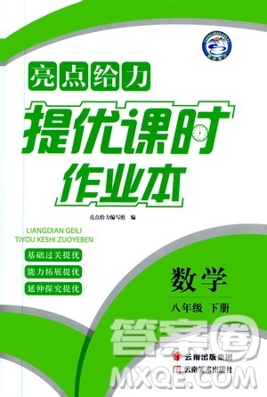 云南美术出版社2020亮点给力提优课时作业本八年级下册数学新课标江苏版答案