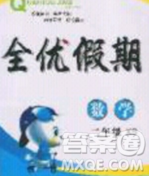 吉林教育出版社2020年全优假期寒假数学二年级XS西师大版参考答案