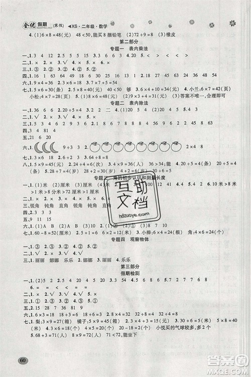吉林教育出版社2020年全优假期寒假数学二年级XS西师大版参考答案