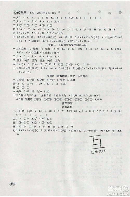 吉林教育出版社2020年全优假期寒假数学二年级RJ人教版参考答案