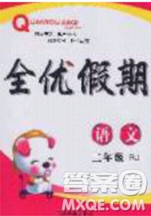 吉林教育出版社2020年全优假期寒假语文二年级RJ人教版参考答案