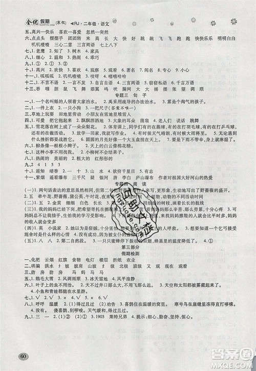 吉林教育出版社2020年全优假期寒假语文二年级RJ人教版参考答案