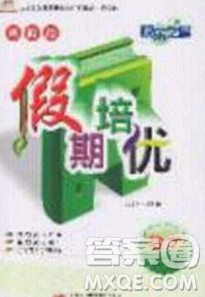 2020年快乐之星假期培优寒假三年级数学北师版参考答案 2020年快乐之星假期培优寒假三年级数学北师版参考答案