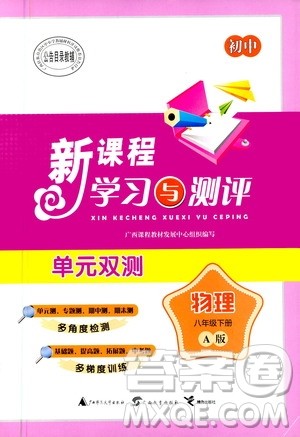 2020年初中新课程学习与测评单元双测物理八年级下册A版参考答案