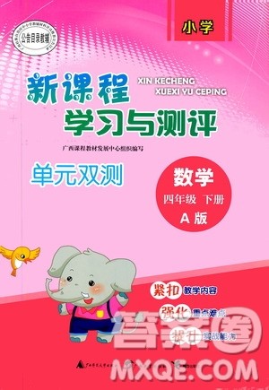 2020年小学新课程学习与测评单元双测数学四年级下册A版参考答案 2020年小学新课程学习与测评单元双测数学四年级下册A版参考答案