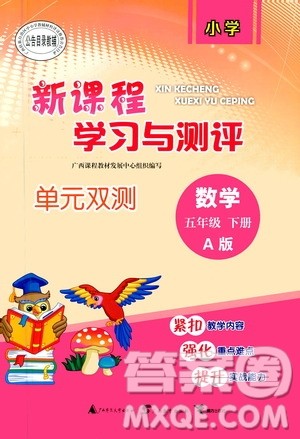 2020年小学新课程学习与测评单元双测数学五年级下册A版参考答案 2020年小学新课程学习与测评单元双测数学五年级下册A版参考答案
